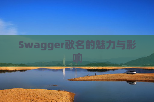 Swagger歌名的魅力与影响